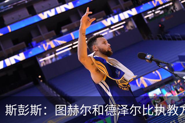 斯彭斯：图赫尔和德泽尔比执教方式很相似，两位教练都很优秀