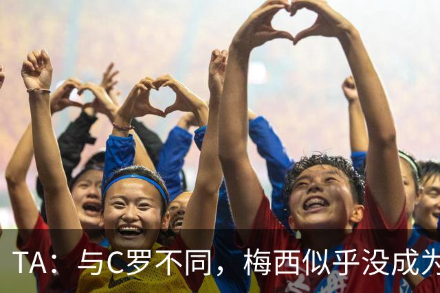 TA：与C罗不同，梅西似乎没成为国家队的负担，队友赞叹他的状态